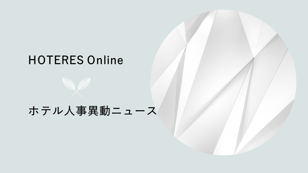 ホテルニューオータニ（東京）　新総支配人就任