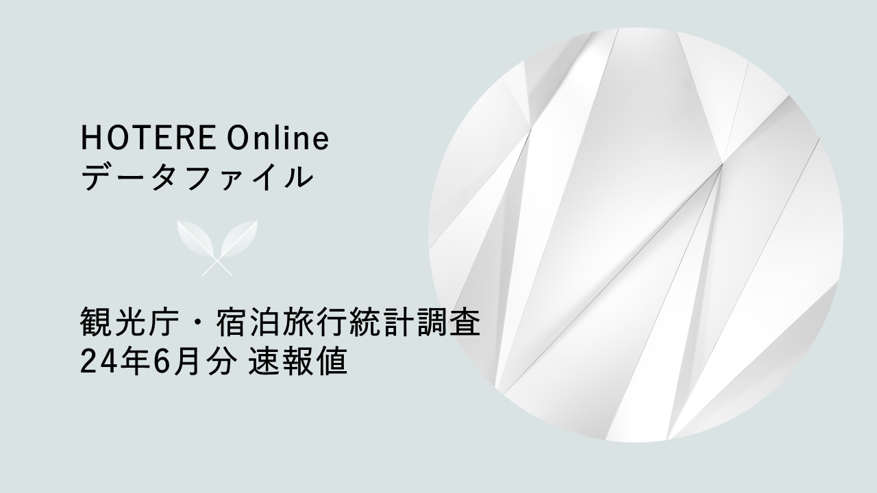 観光庁、2024年6月分「宿泊旅行統計調査」第1次速報を発表