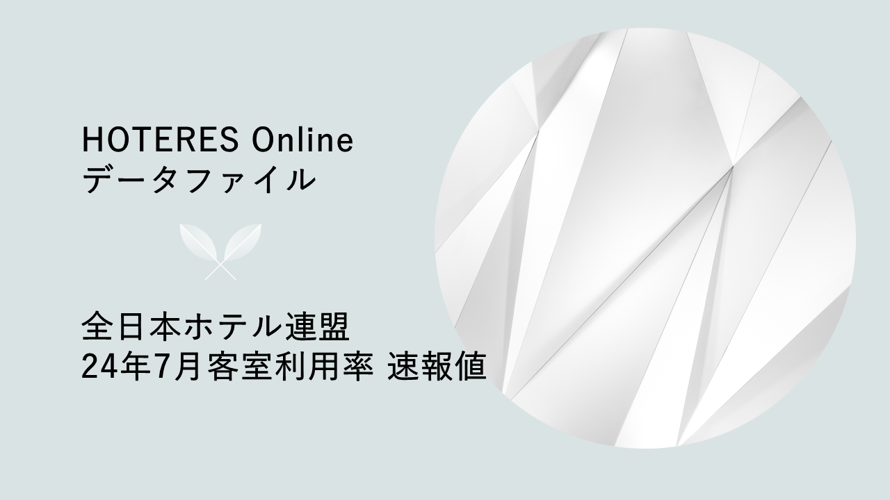 全日本ホテル連盟、2024年7月客室利用率の速報値発表