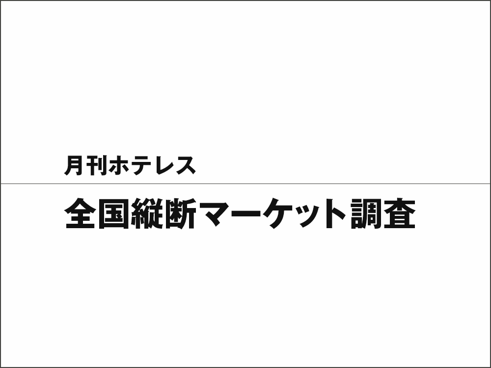 2024年8月号 全国縦断マーケット調査　和歌山県