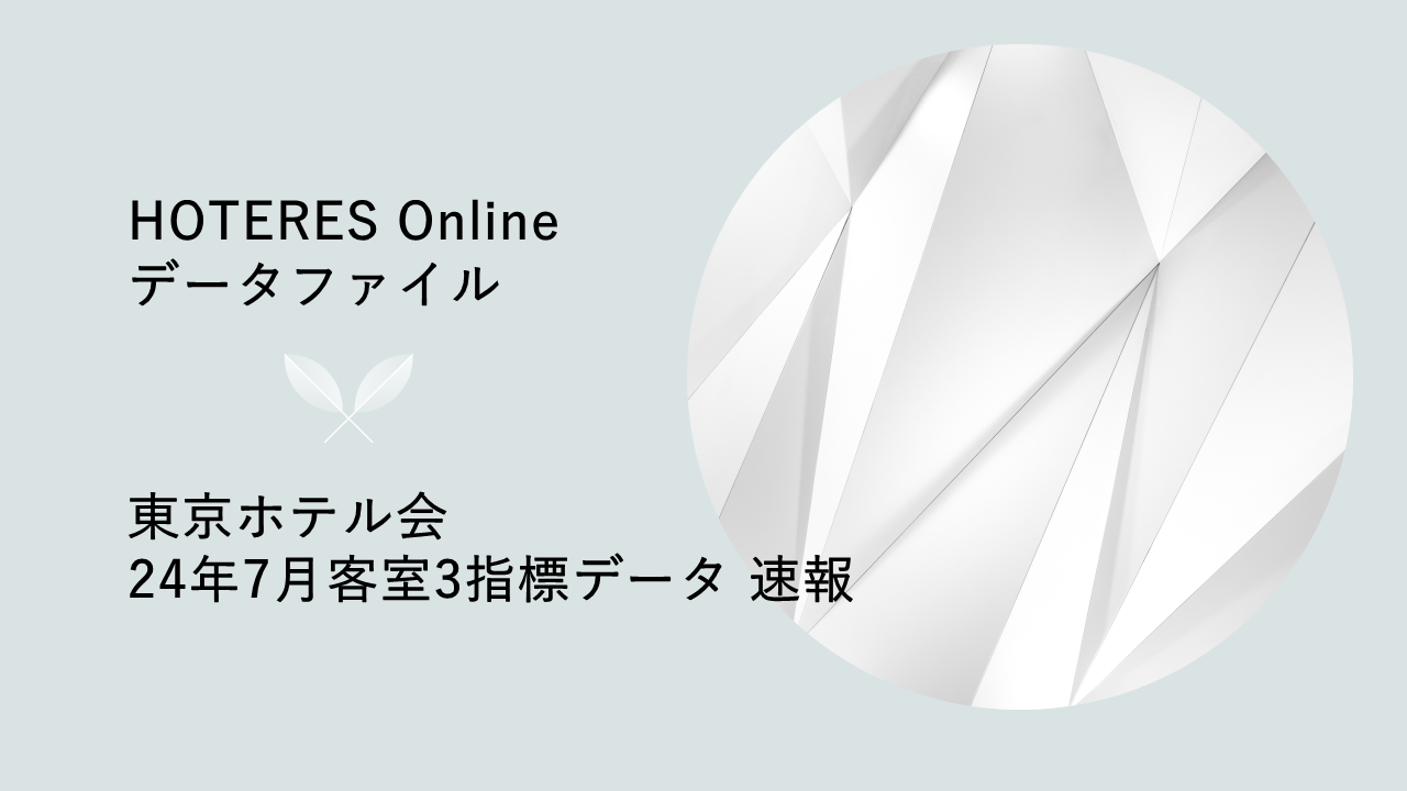 今後さらなる売上増加を見込む東京宿泊マーケット、東京ホテル会が2024年7月客室データ発表