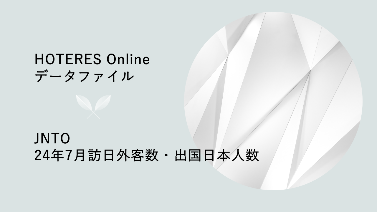 JNTO2024年7月推計値発表、訪日外客数が２カ月連続で単月過去最高を記録し329万2500人