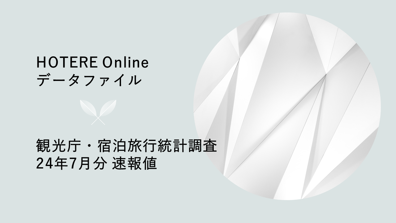 観光庁、2024年7月分「宿泊旅行統計調査」第1次速報を発表