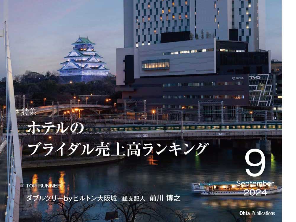 月刊ホテレス　2024年9月号　目次