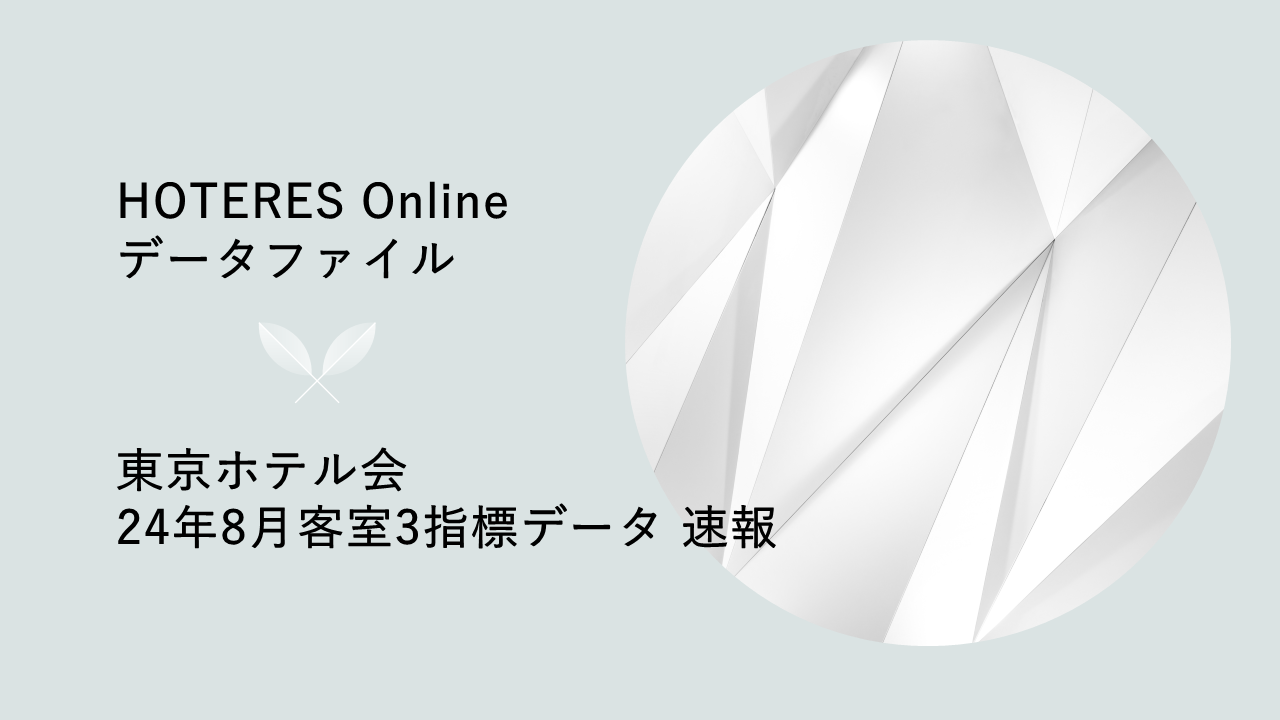 南海トラフ地震注意報の影響を受けるものの好調に推移、東京ホテル会が2024年8月客室データ発表