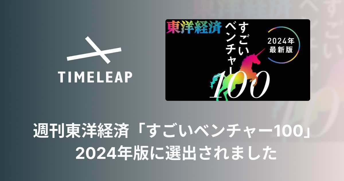 タイムリープが「すごいベンチャー100」に選出、遠隔接客サービス『RURA』が業界を革新