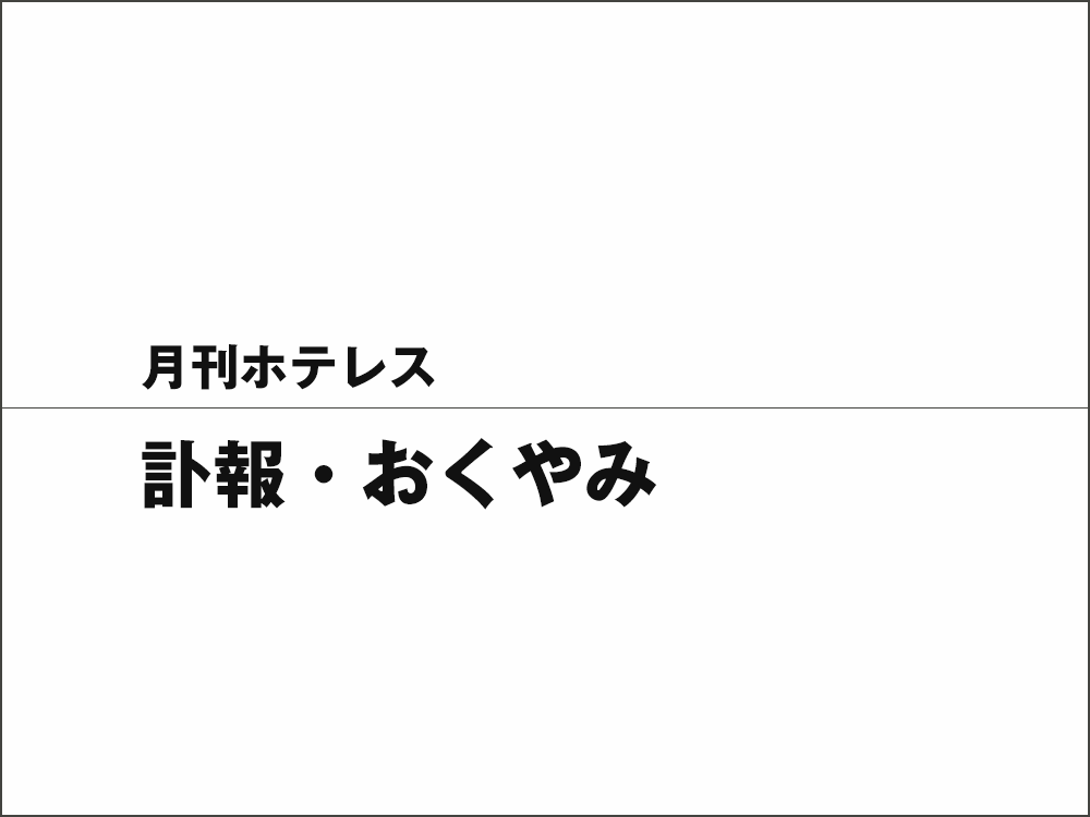 オータパブリケイションズ 月刊ホテレス　訃報・おくやみ