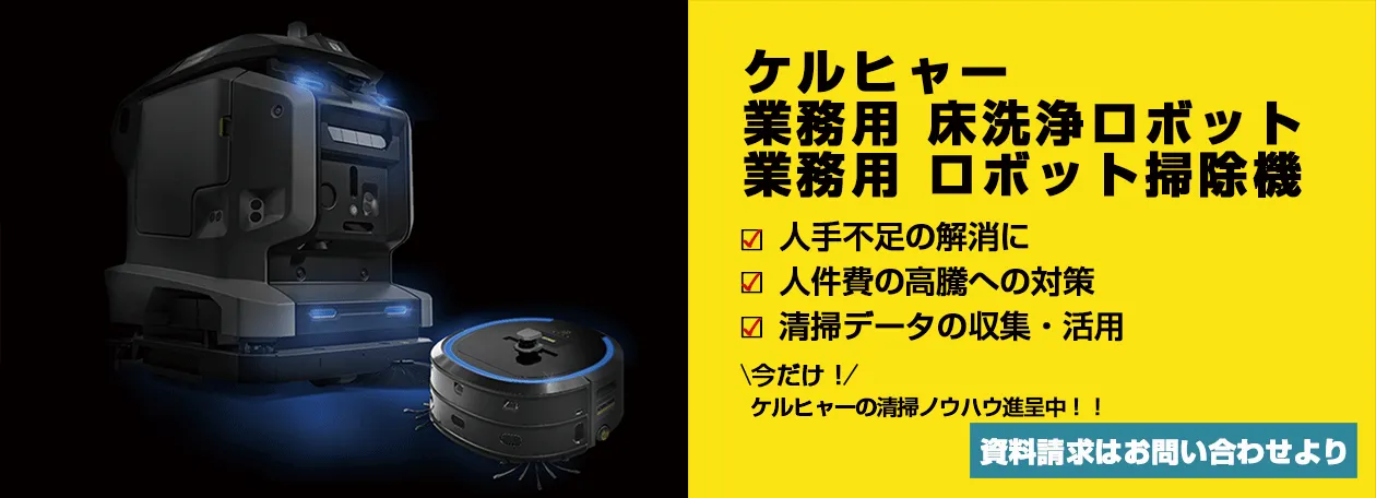 ホテル業界の省人化に新たな風—ケルヒャー最新技術がもたらす未来