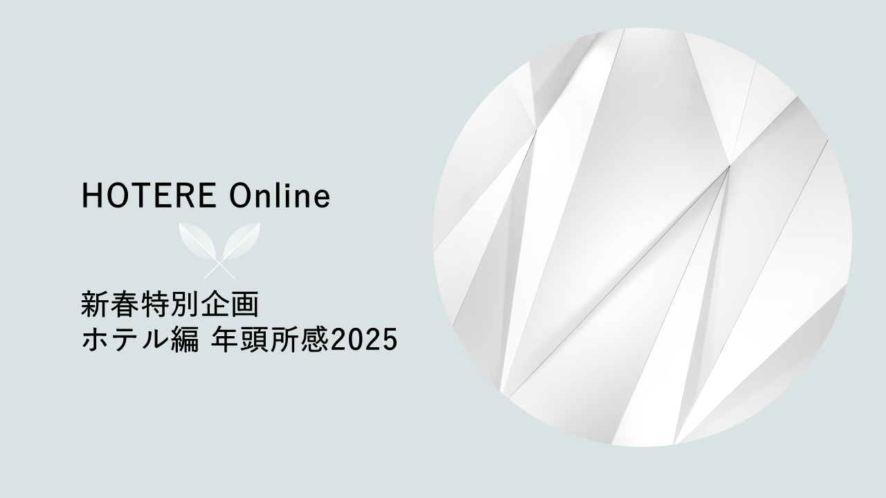 ホテル編年頭所感　株式会社C&G Value Design