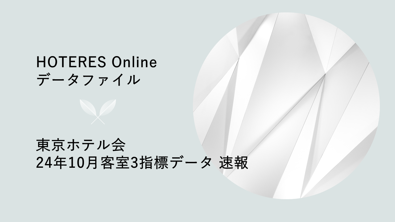 客室単価と宿泊売上が過去最高値を更新、東京ホテル会が2024年10月客室データ発表