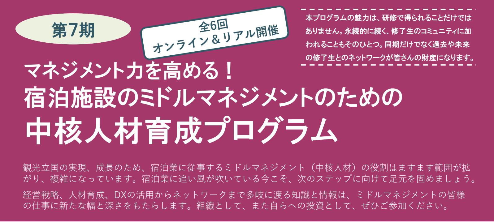 地域観光の強化を担う宿泊施設のための 中核人材育成プログラム　第７期　募集