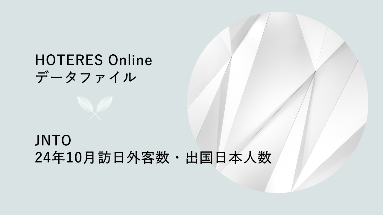 JNTO2024年10月推計値発表、訪日外客数が過去最速で累計3000万人を突破