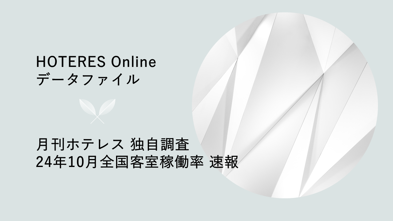 客室稼働＆宿泊単価ともに好調で全国の宿泊売上2ケタ伸長、月刊ホテレス・ホテル客室稼働率調査24年10月速報