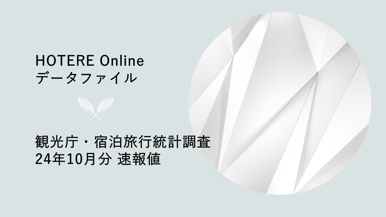 観光庁、2024年10月分「宿泊旅行統計調査」第1次速報を発表