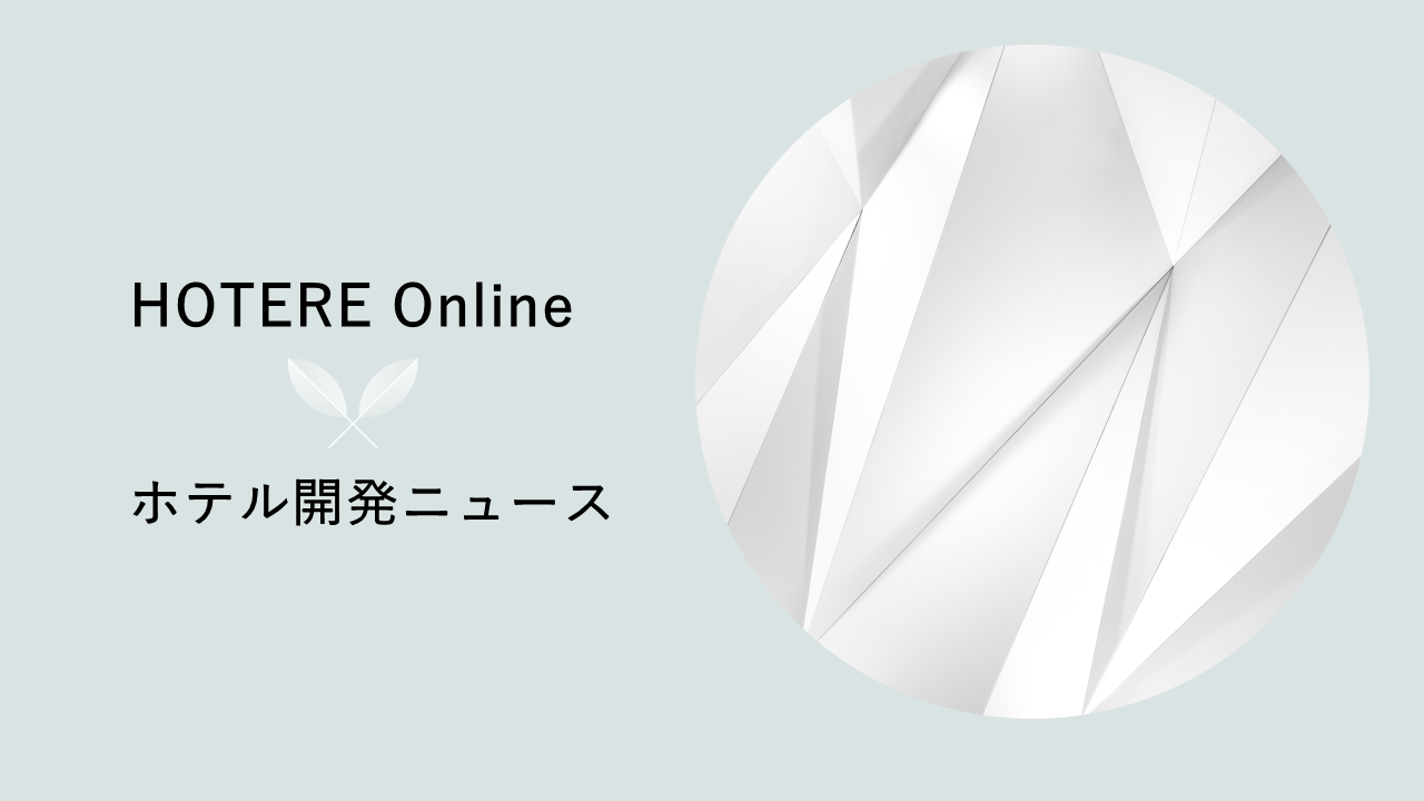 国内2軒目のプルマンブランド、「プルマン東京銀座」2027年末の開業を見込む