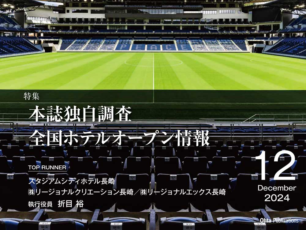 月刊ホテレス　2024年12月号　目次