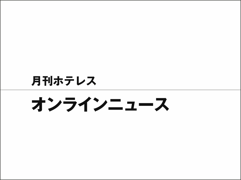 （株）ワールド・ヘリテイジ　（株）奈良ロイヤルホテルの全発行済株式を取得し子会社化