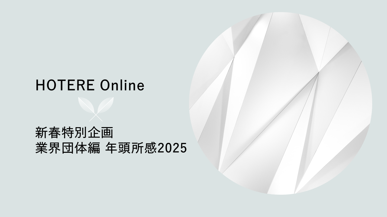 観光＆宿泊業界を代表する団体の新年の展望が一挙登場、新春特別企画「業界団体編 年頭所感2025」