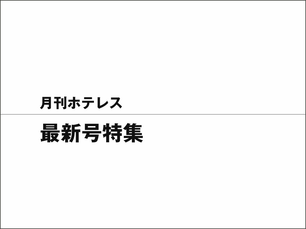 月刊ホテレス　2025年1月号 特集　ホテルビジネス2025