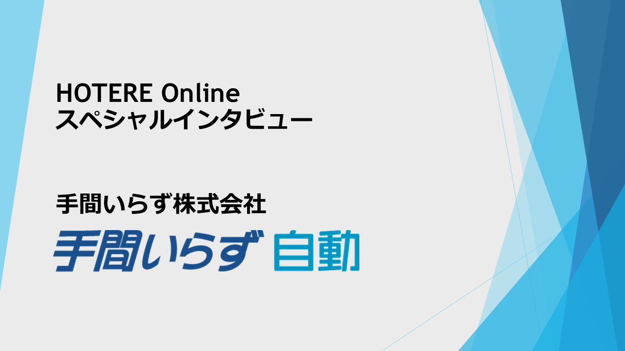 宿泊施設独自の料金在庫管理アルゴリズムを容易に自動化、最小の人手で最大の利益を実現する「手間いらず 自動」【PR】