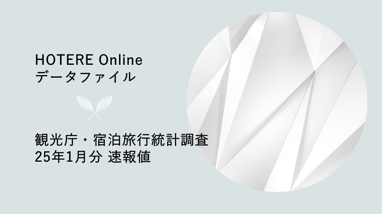 観光庁、2025年1月分「宿泊旅行統計調査」第1次速報を発表