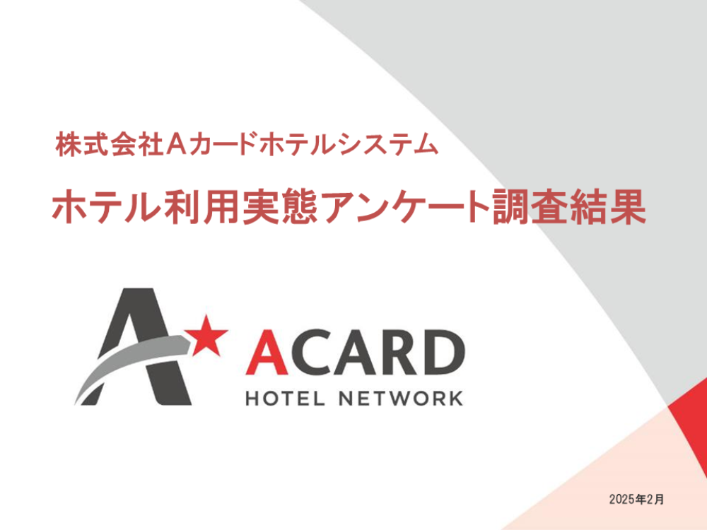 Aカードホテルシステム社が2025年版「出張ビジネスパーソンのホテル利用実態」＆「経費アンケート」結果発表