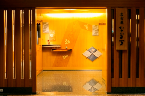 名古屋東急ホテル2階にある老舗料亭「なだ万」